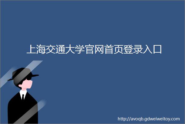 上海交通大学官网首页登录入口